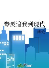 琴灵追我到现代