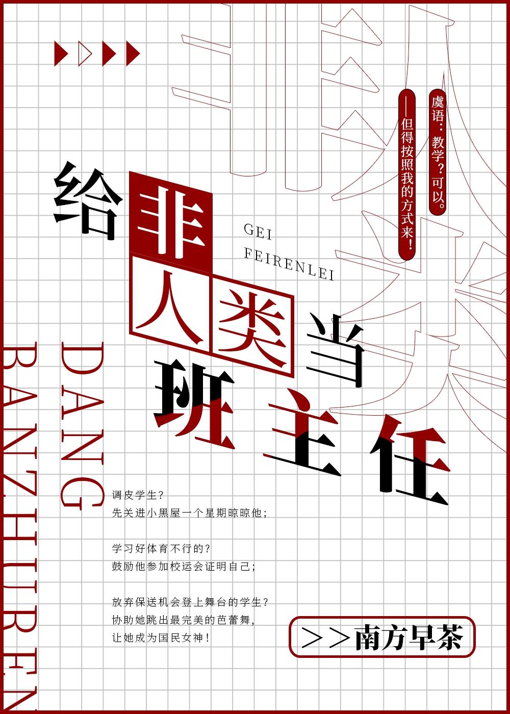 给非人类当班主任