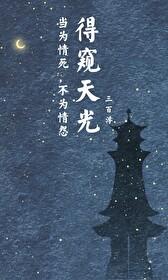 得窥天光[宦官]