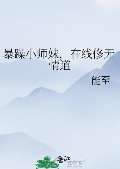 暴躁小师妹，在线修无情道