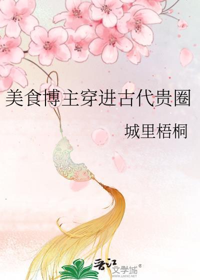 美食博主穿进古代贵圈
