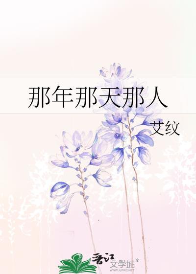 那年那天那人