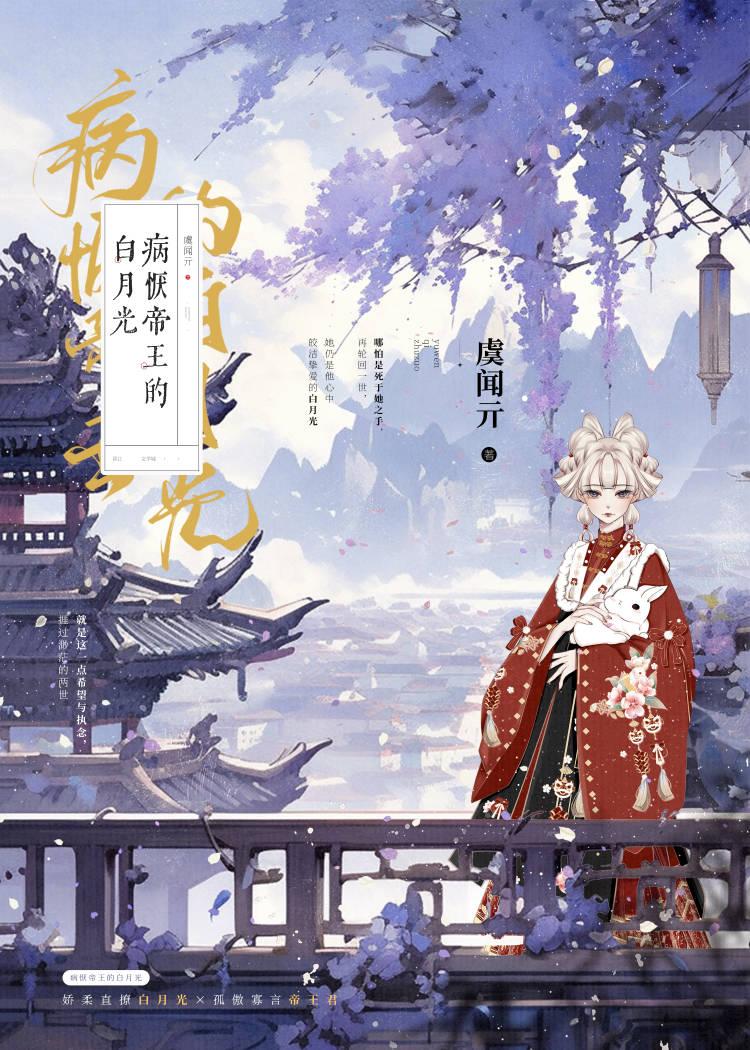 病恹帝王的白月光（双重生）
