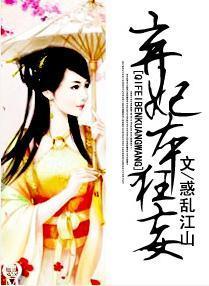 弃妃本狂妄