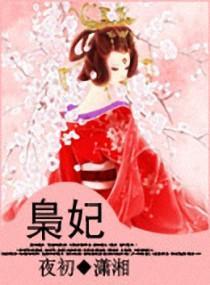 枭妃