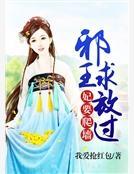 妃要爬墻：邪王求放过