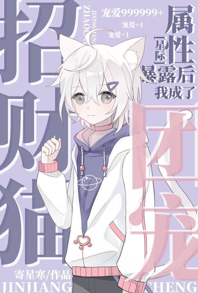 招财猫属性暴露后我成了团宠[星际]