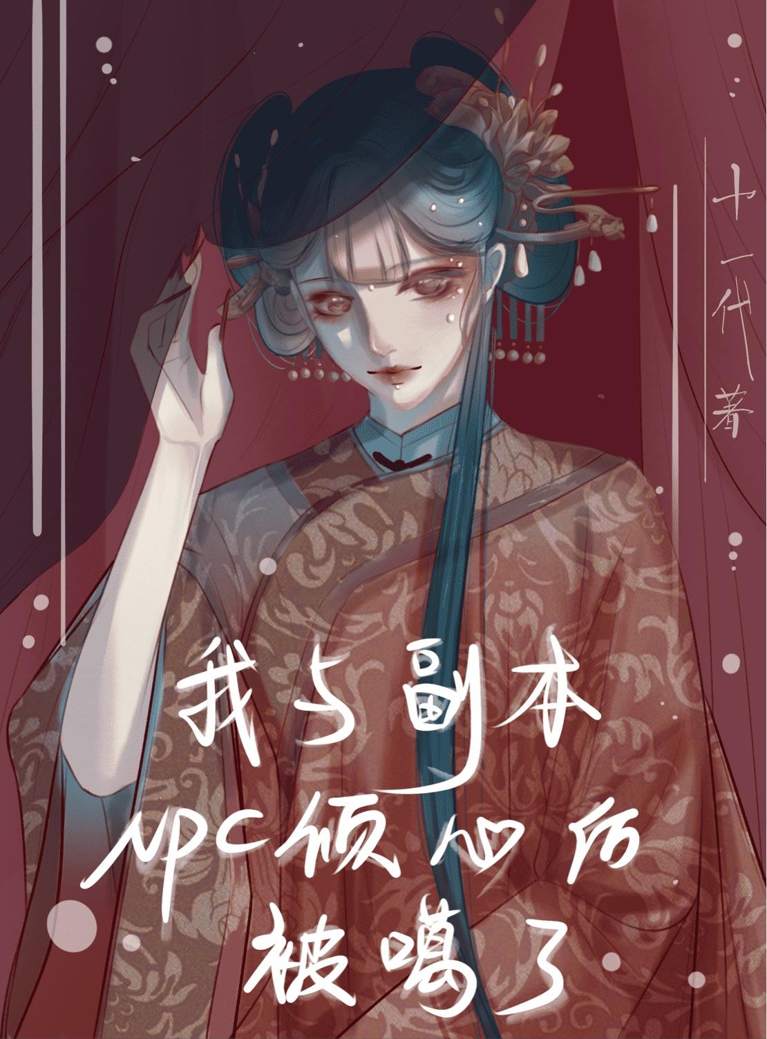 我与副本NPC倾心后被噶了