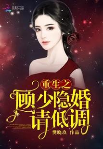 重生之顾少隐婚请低调