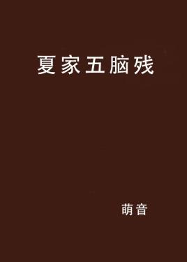 夏家五脑残