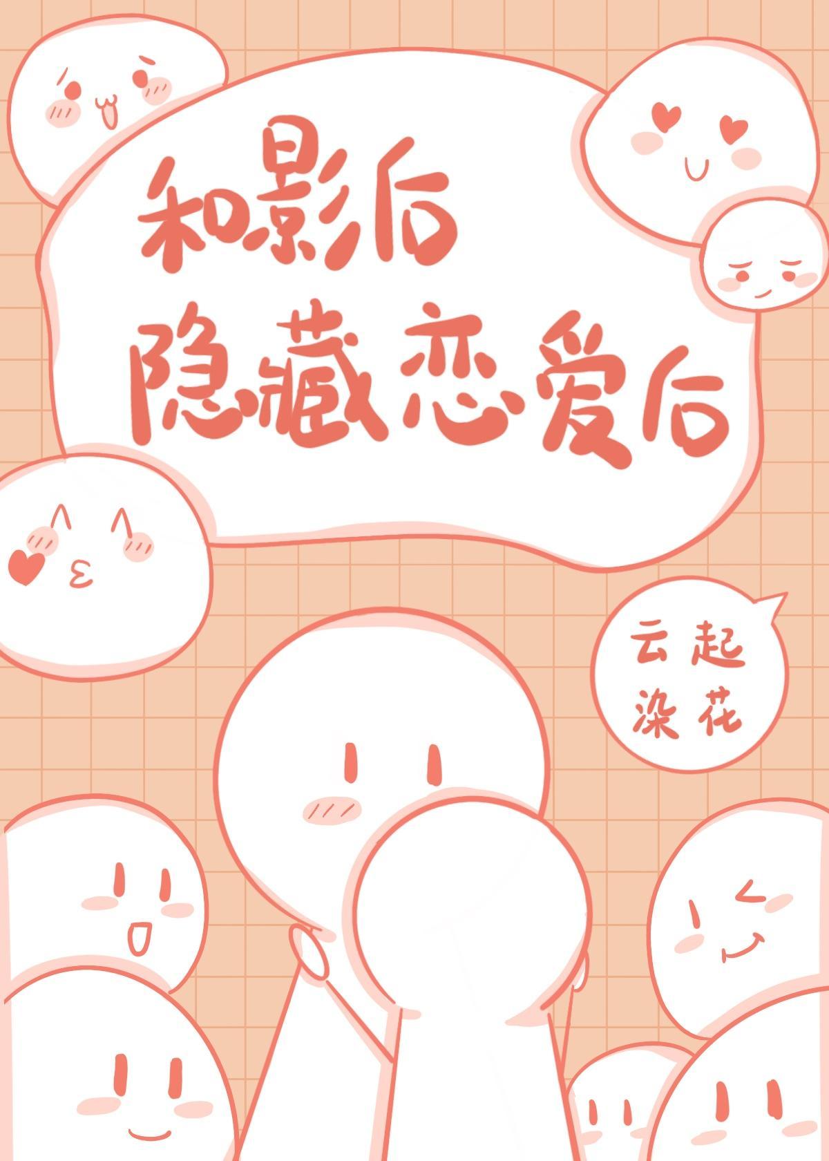 和影后隐藏恋爱后