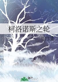 柯洛诺斯之轮
