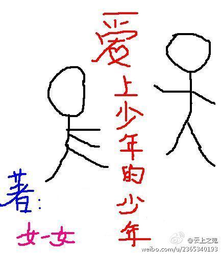 爱上少年的少年
