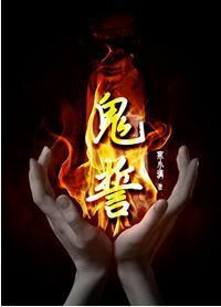 鬼誓