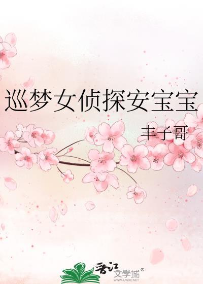 巡梦女侦探安宝宝