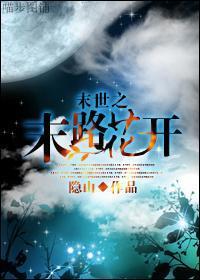 末世之末路花开