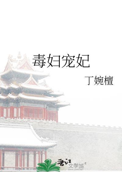 毒妇宠妃