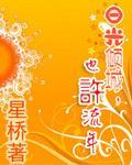 日光倾城，也许流年