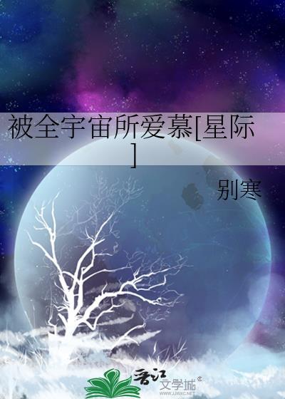 被全宇宙所爱慕[星际]