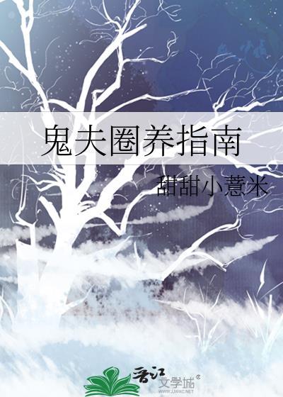 鬼夫圈养指南