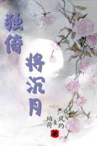 独倚将沈月