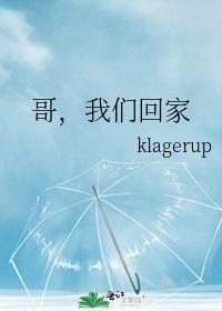 哥，我们回家