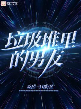 垃圾堆裏的男友