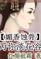 媚香蚀骨：为你淡花容