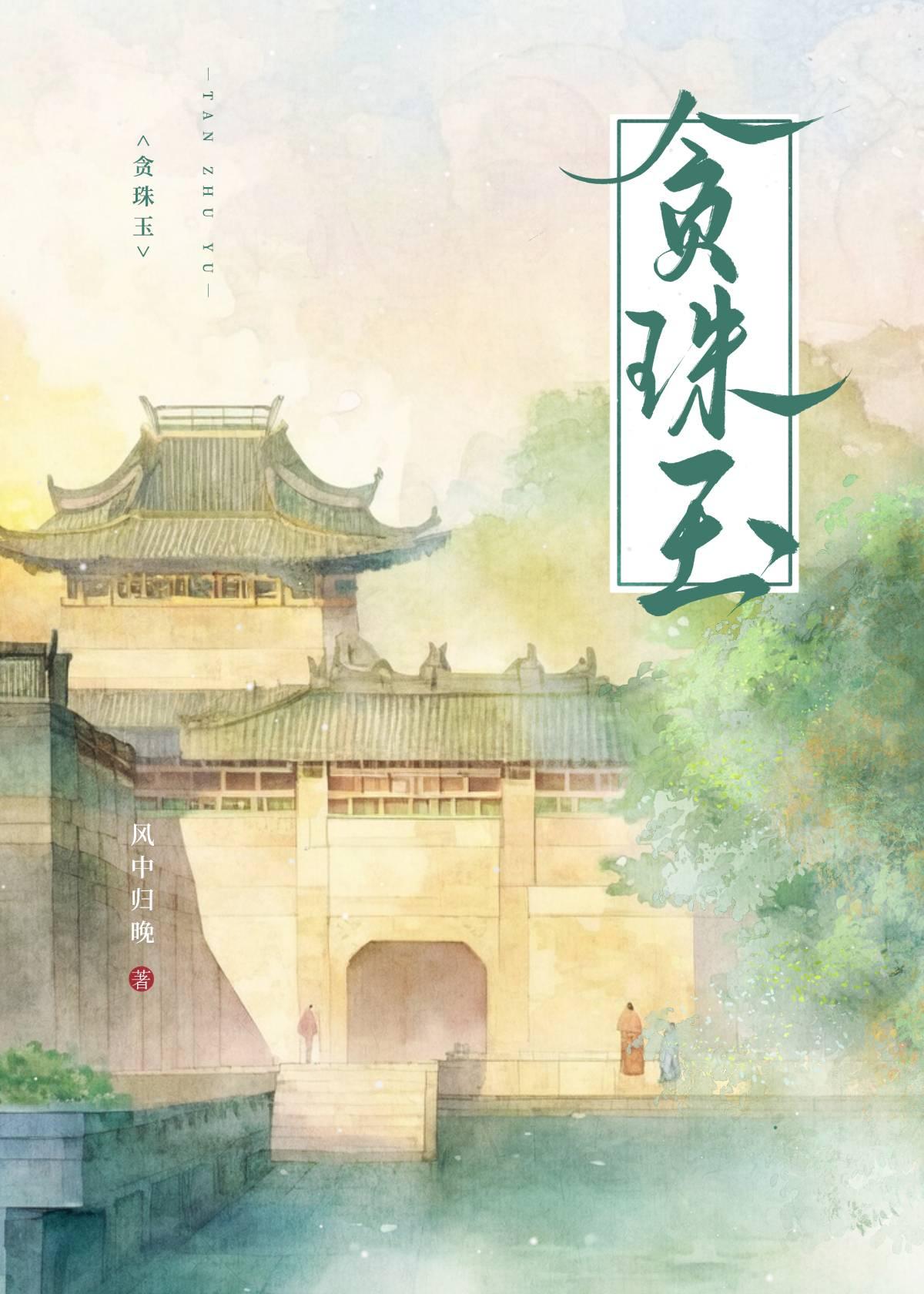 贪珠玉