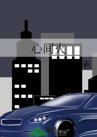 心间火